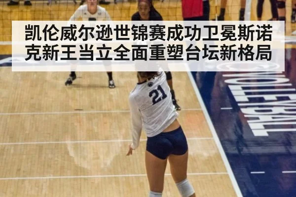 凯伦威尔逊世锦赛成功卫冕斯诺克新王当立全面重塑台坛新格局