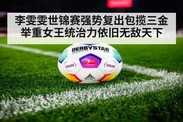 李雯雯世锦赛强势复出包揽三金 举重女王统治力依旧无敌天下