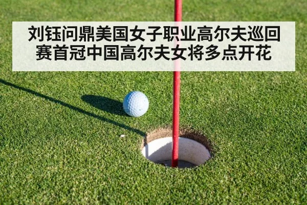 刘钰问鼎美国女子职业高尔夫巡回赛首冠中国高尔夫女将多点开花