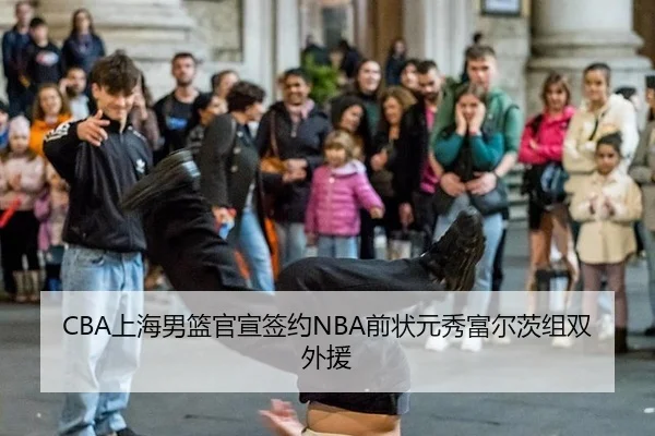 CBA上海男篮官宣签约NBA前状元秀富尔茨组双外援
