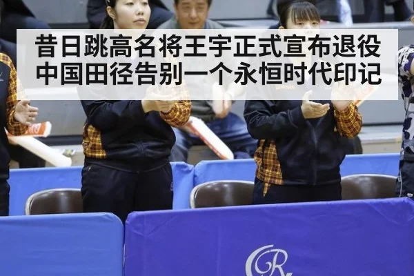 昔日跳高名将王宇正式宣布退役 中国田径告别一个永恒时代印记