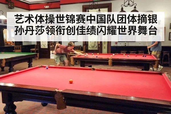 艺术体操世锦赛中国队团体摘银孙丹莎领衔创佳绩闪耀世界舞台