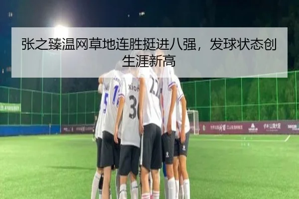 zhang-zhi-zhen-wen-wang-cao-di-lian-sheng-ting-jin-ba-qiang-fa-qiu-zhuang-tai-chuang-sheng-ya-xin-gao-3-372.jpg