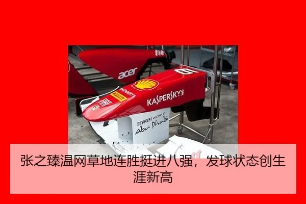 张之臻温网草地连胜挺进八强，发球状态创生涯新高