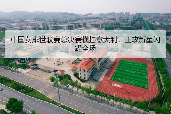 中国女排世联赛总决赛横扫意大利，主攻新星闪耀全场