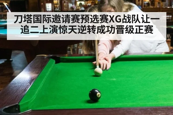 刀塔国际邀请赛预选赛XG战队让一追二上演惊天逆转成功晋级正赛