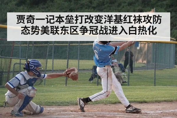 贾奇一记本垒打改变洋基红袜攻防态势美联东区争冠战进入白热化