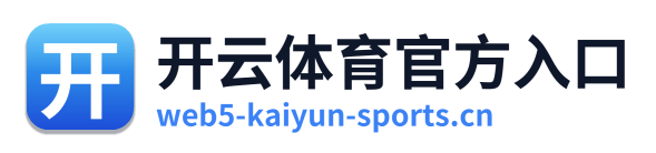 开云体育官方入口